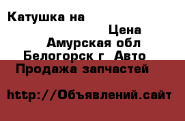  Катушка на crown 131 1g-gze toyota crown, gs131 › Цена ­ 1 000 - Амурская обл., Белогорск г. Авто » Продажа запчастей   